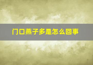 门口燕子多是怎么回事