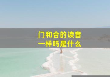 门和合的读音一样吗是什么