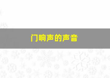 门响声的声音