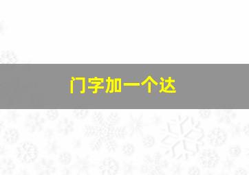 门字加一个达