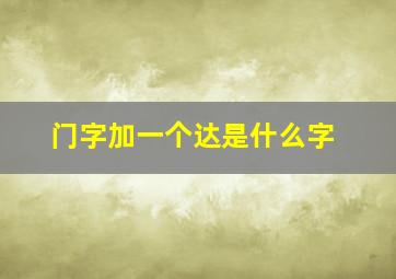 门字加一个达是什么字