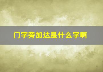 门字旁加达是什么字啊