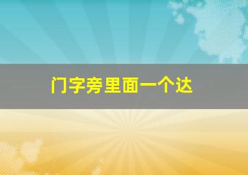 门字旁里面一个达