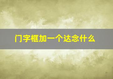 门字框加一个达念什么