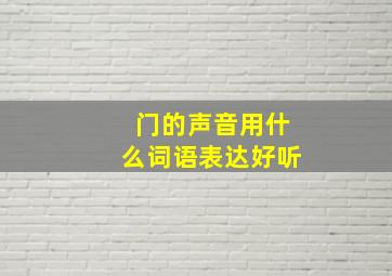 门的声音用什么词语表达好听