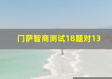 门萨智商测试18题对13