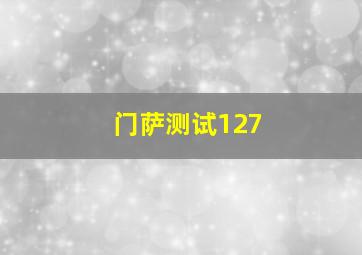 门萨测试127