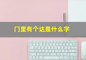 门里有个达是什么字