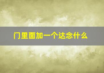 门里面加一个达念什么