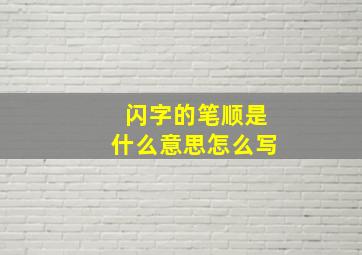 闪字的笔顺是什么意思怎么写