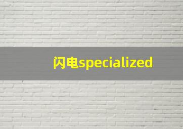 闪电specialized