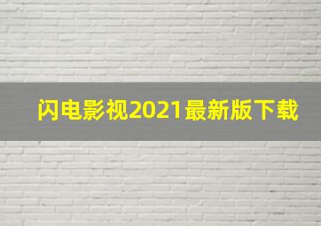 闪电影视2021最新版下载