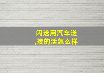 闪送用汽车送,接的活怎么样