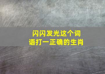 闪闪发光这个词语打一正确的生肖