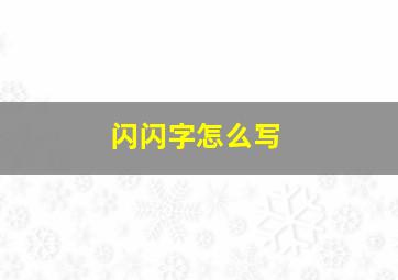 闪闪字怎么写