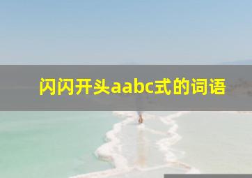 闪闪开头aabc式的词语