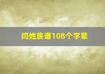 闫姓族谱108个字辈