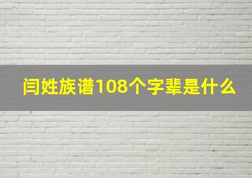 闫姓族谱108个字辈是什么