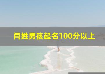 闫姓男孩起名100分以上