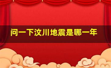 问一下汶川地震是哪一年