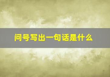 问号写出一句话是什么