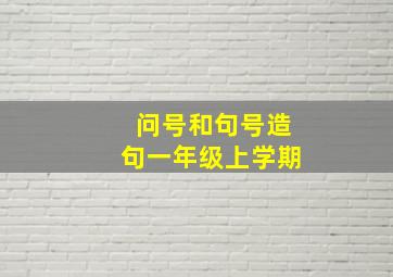 问号和句号造句一年级上学期