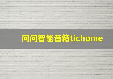 问问智能音箱tichome