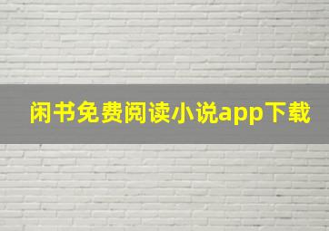 闲书免费阅读小说app下载