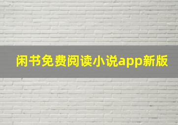 闲书免费阅读小说app新版