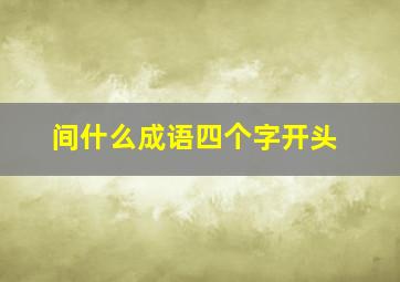 间什么成语四个字开头