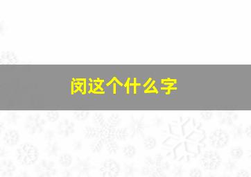 闵这个什么字