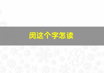 闵这个字怎读