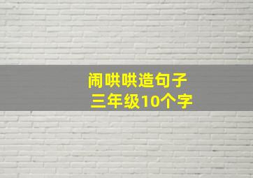 闹哄哄造句子三年级10个字