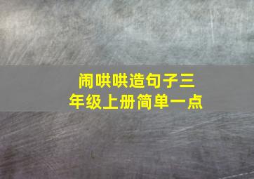 闹哄哄造句子三年级上册简单一点