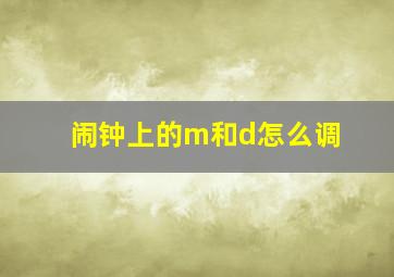 闹钟上的m和d怎么调