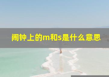 闹钟上的m和s是什么意思