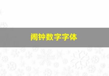 闹钟数字字体