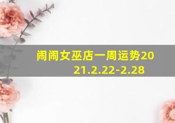 闹闹女巫店一周运势2021.2.22-2.28