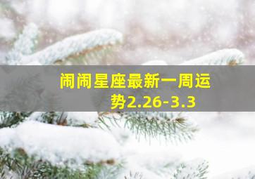 闹闹星座最新一周运势2.26-3.3