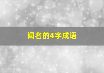 闻名的4字成语