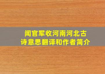 闻官军收河南河北古诗意思翻译和作者简介