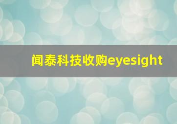 闻泰科技收购eyesight