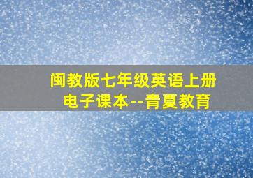 闽教版七年级英语上册电子课本--青夏教育