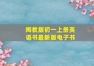 闽教版初一上册英语书最新版电子书