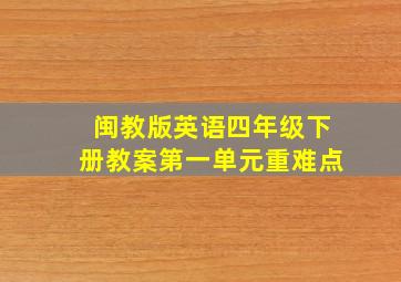 闽教版英语四年级下册教案第一单元重难点