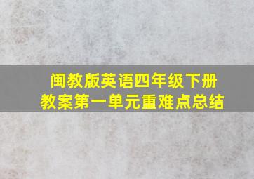 闽教版英语四年级下册教案第一单元重难点总结