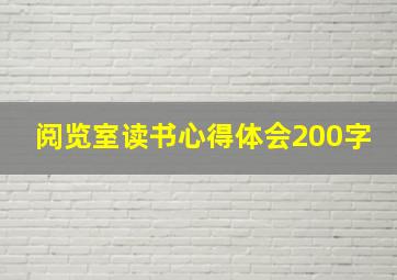 阅览室读书心得体会200字