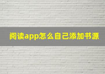 阅读app怎么自己添加书源