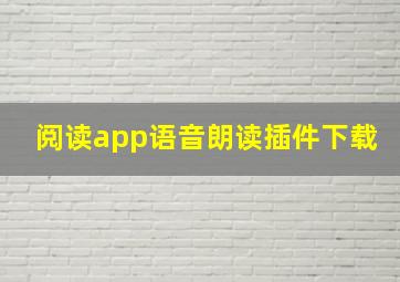 阅读app语音朗读插件下载