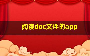 阅读doc文件的app